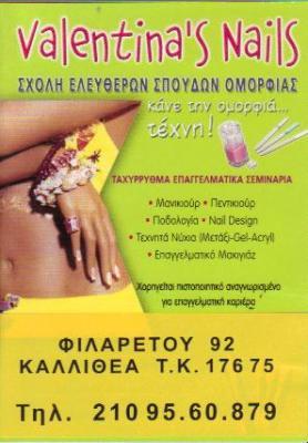 VALENTINA'S NAILS ΜΑΝΙΚΙΟΥΡ ΠΕΝΤΙΚΙΟΥΡ ΤΕΧΝΗΤΑ ΝΥΧΙΑ ΚΑΛΛΙΘΕΑ ΠΙΖΙΚΟΒΑ ΒΑΛΕΝΤΙΝΑ      